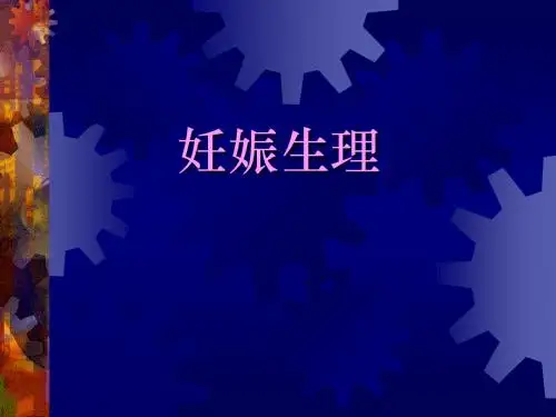 4、妊娠生理