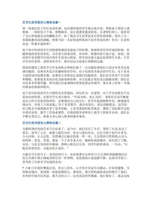 2023年艺术生实训报告心得体会汇总(三篇)