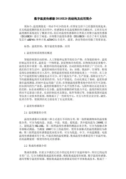 数字温度传感器DS18B20的结构及应用简介