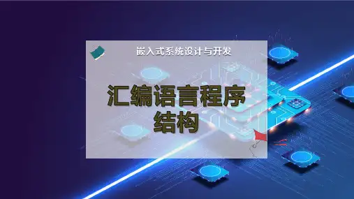 汇编语言程序结构