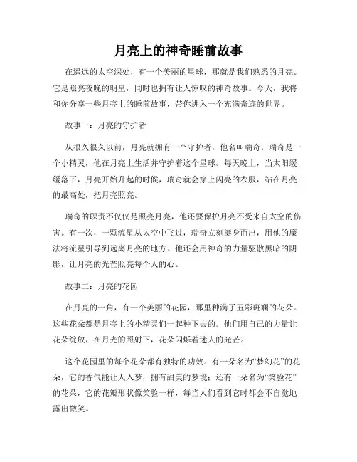 月亮上的神奇睡前故事