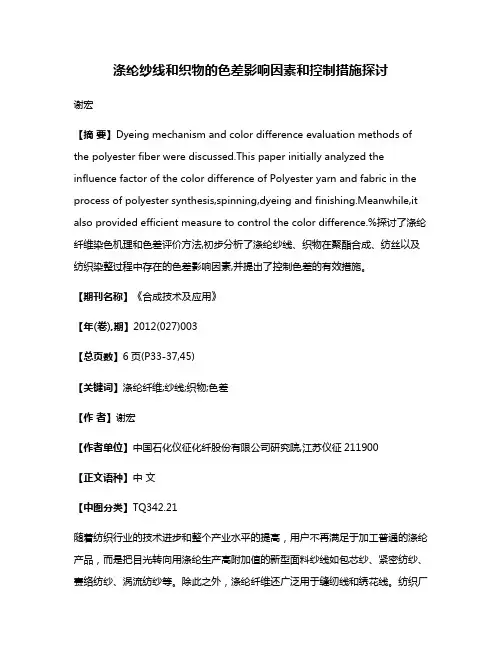 涤纶纱线和织物的色差影响因素和控制措施探讨