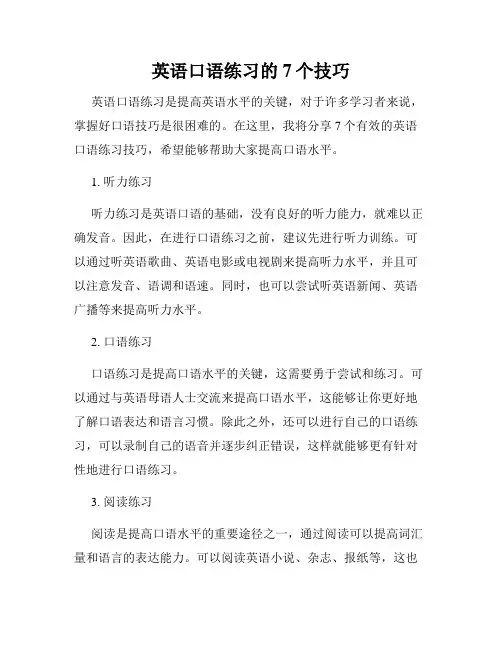 英语口语练习的7个技巧