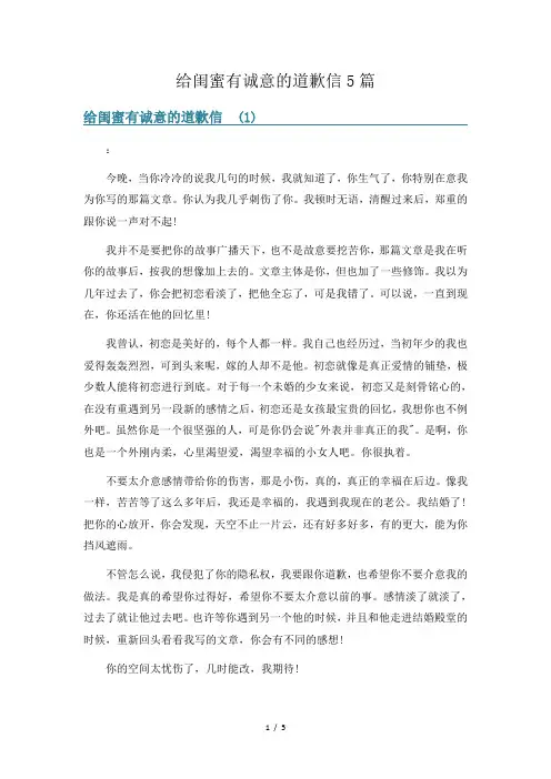 给闺蜜有诚意的道歉信5篇