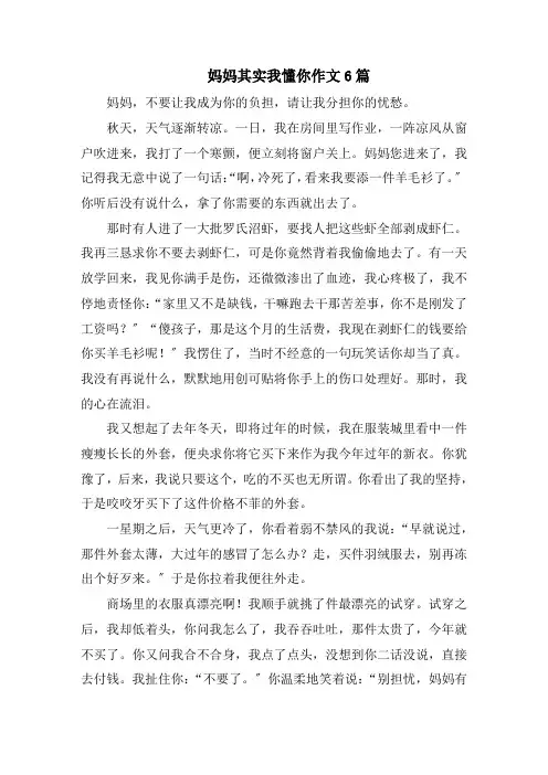 妈妈其实我懂你作文6篇范文
