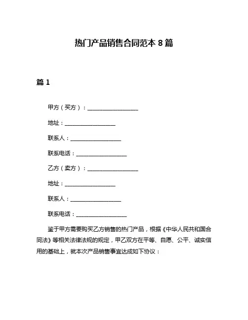 热门产品销售合同范本8篇