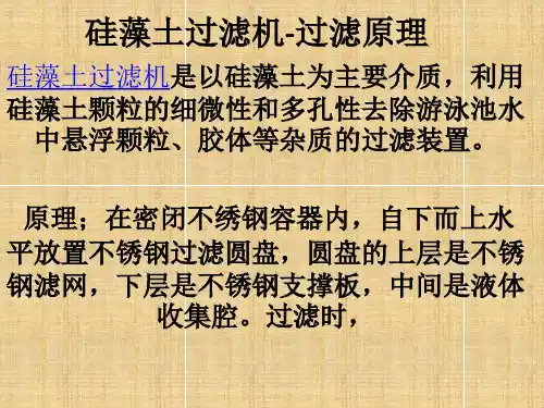 硅藻土过滤机-过滤原理
