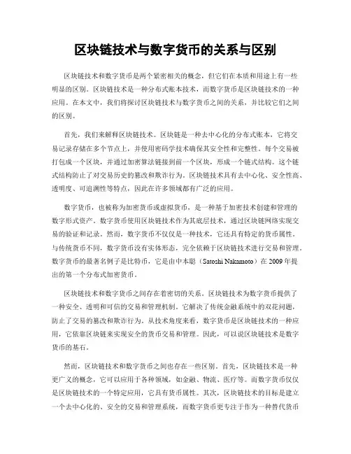 区块链技术与数字货币的关系与区别