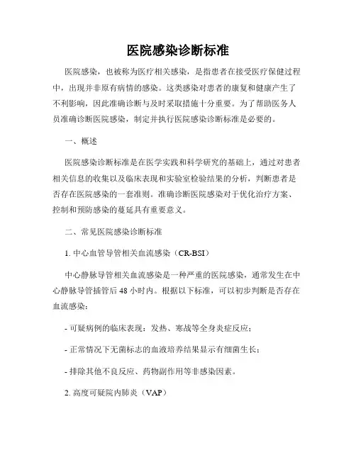 医院感染诊断标准