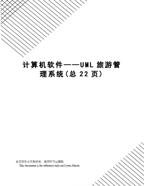 计算机软件——UML旅游管理系统
