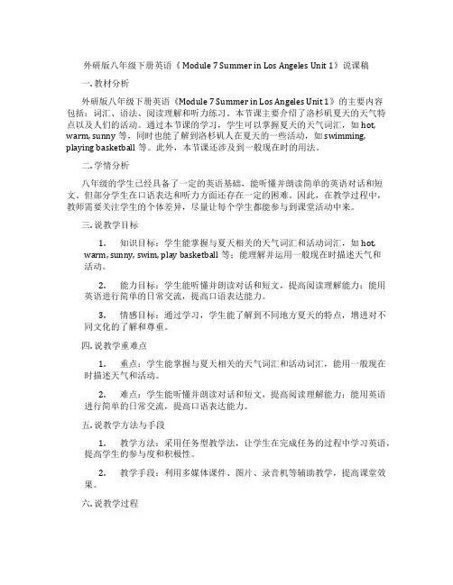 外研版八年级下册英语《Module7SummerinLosAngelesUnit1》说课稿