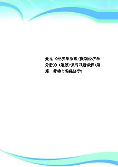 曼昆《经济学原理微观经济学分册》第版课后习题详解第篇劳动市场经济学
