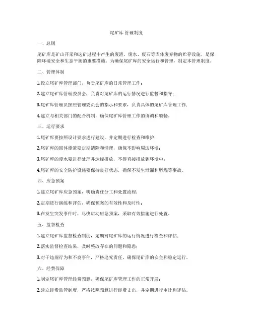 尾矿库 管理制度