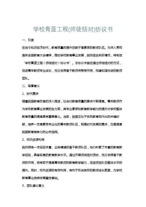 学校青蓝工程(师徒结对)协议书