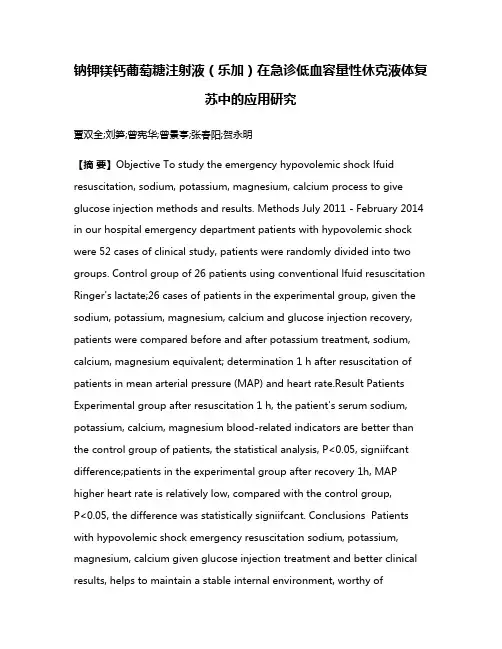 钠钾镁钙葡萄糖注射液（乐加）在急诊低血容量性休克液体复苏中的应用研究