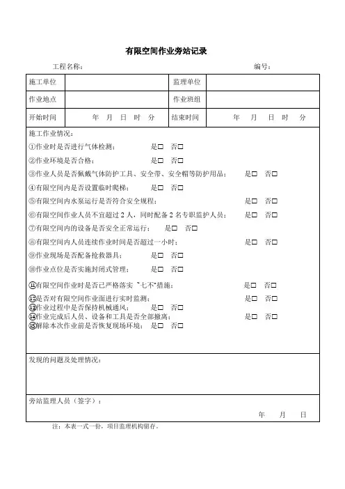 有限空间作业旁站记录