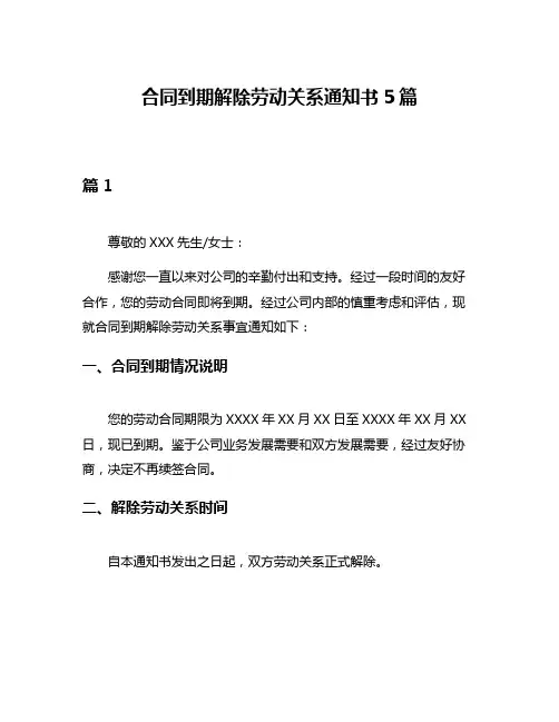 合同到期解除劳动关系通知书5篇