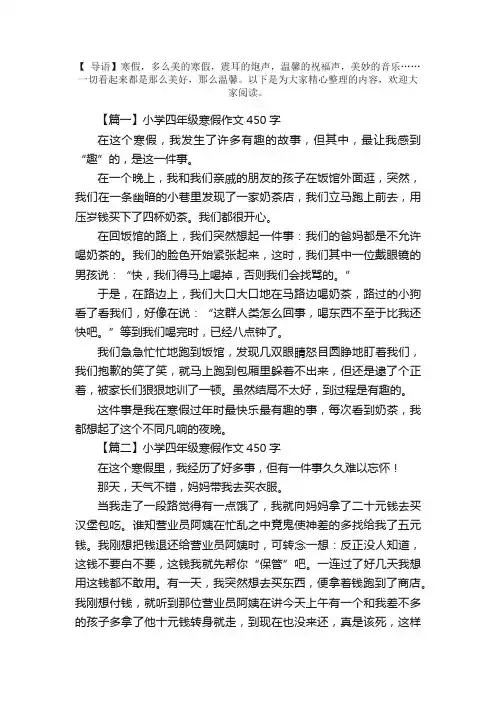 小学四年级寒假作文450字5篇