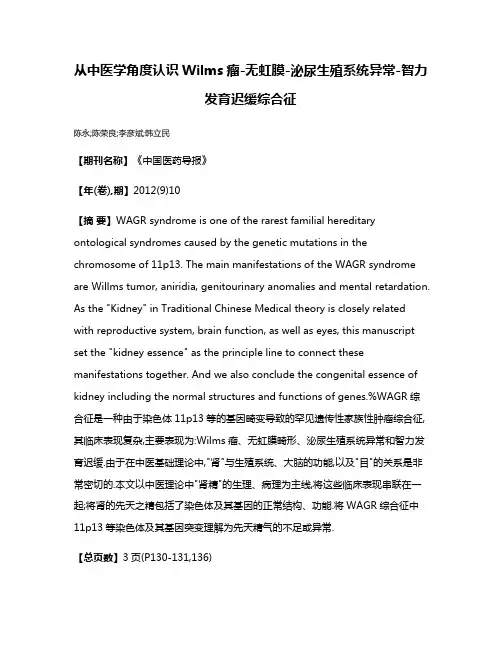从中医学角度认识Wilms瘤-无虹膜-泌尿生殖系统异常-智力发育迟缓综合征