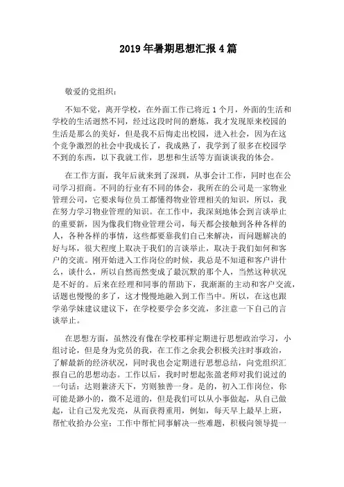 2019年暑期思想汇报4篇