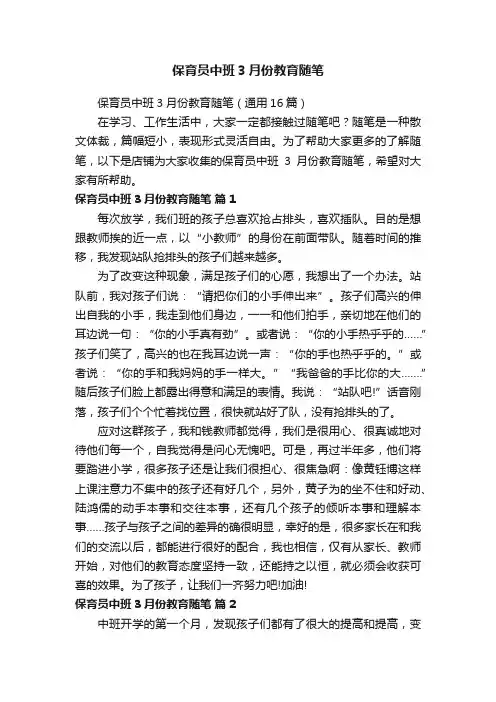 保育员中班3月份教育随笔
