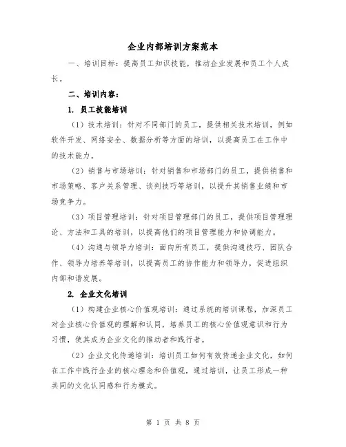 企业内部培训方案范本（三篇）