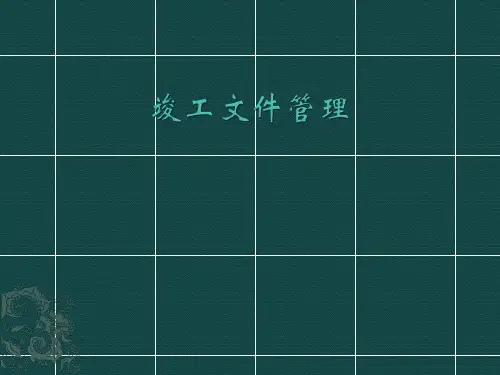 竣工资料管理要求以及注意事项