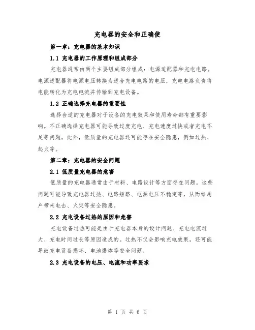充电器的安全和正确使（三篇）