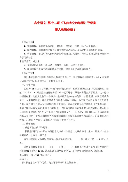 新人教版必修1高中语文第十二课《飞向太空的航程》导学案