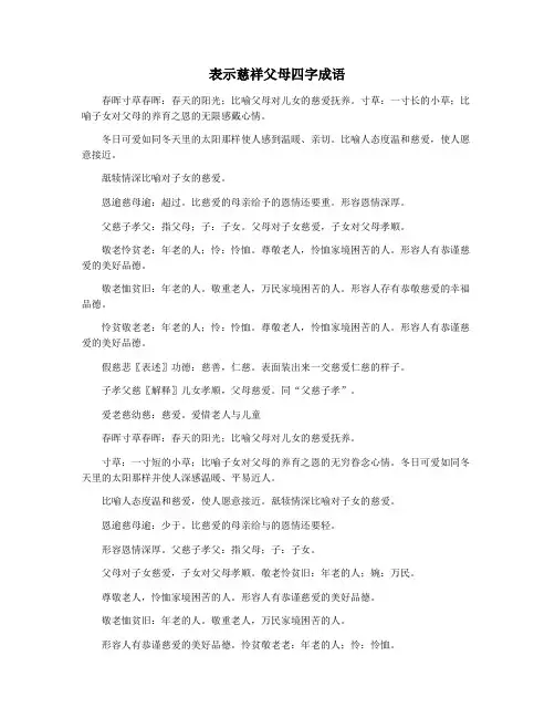 表示慈祥父母四字成语
