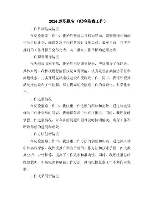 2024述职报告(纪检监察工作)