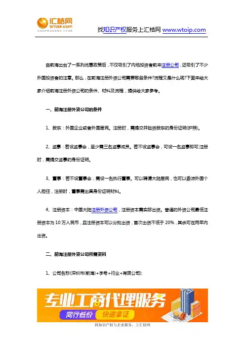 工商-深圳前海注册外资公司的条件、材料及流程