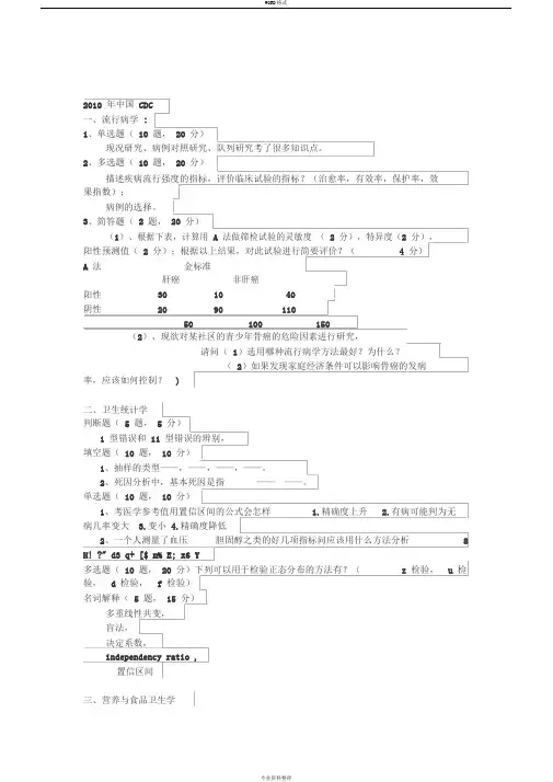 中国CDC考研卫生综合真题