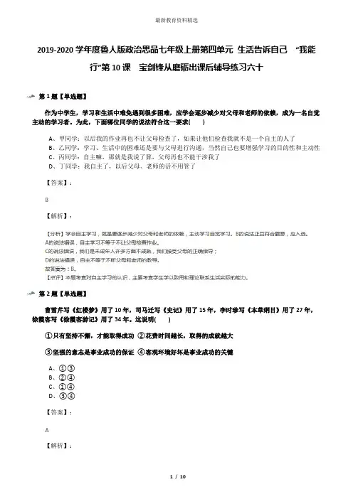 2019-2020学年度鲁人版政治思品七年级上册第四单元 生活告诉自己  “我能行”第10课  宝剑锋从磨砺出课后辅