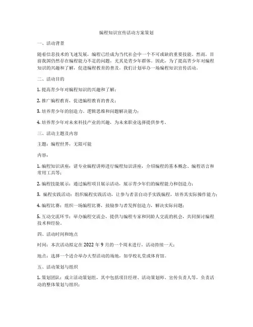 编程知识宣传活动方案策划