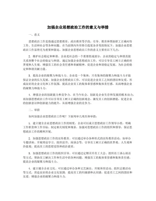 加强企业思想政治工作的意义与举措