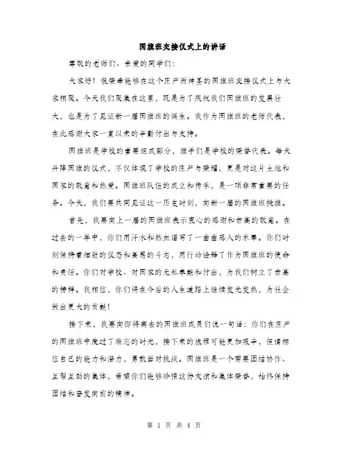 国旗班交接仪式上的讲话（2篇）