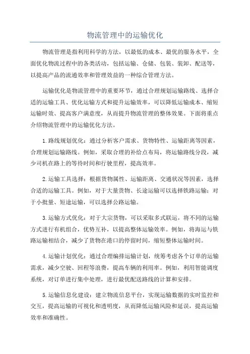 物流管理中的运输优化