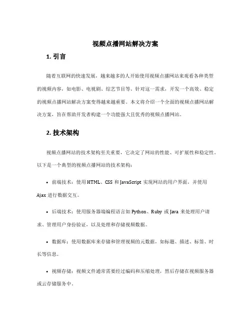 视频点播网站解决方案