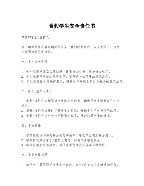 暑假学生安全责任书