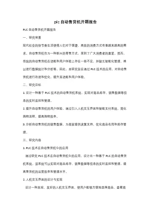plc自动售货机开题报告