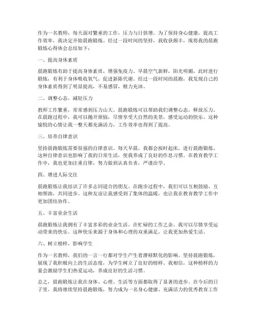教师晨跑锻炼心得体会总结