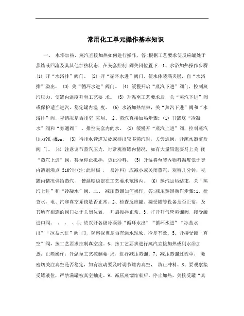 常用化工单元操作基本知识