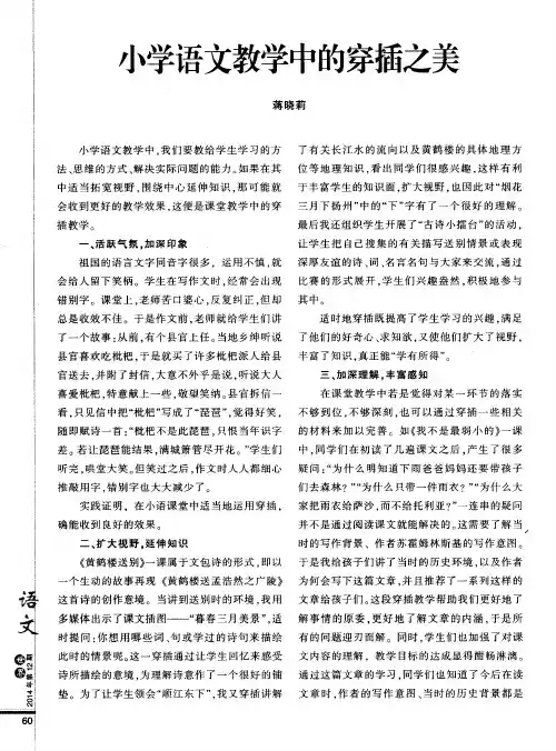 小学语文教学中的穿插之美