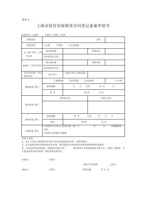 上海市居住房屋租赁合同登记备案申请书
