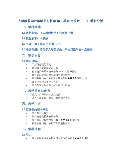 人教版数学六年级上册教案-第6单元 百分数(一)-教材分析