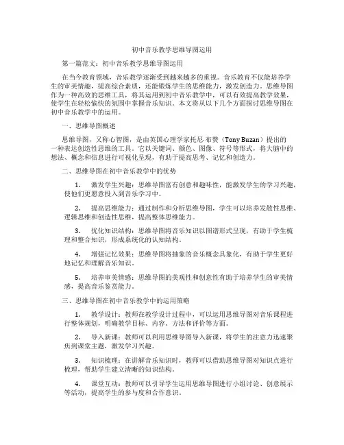 初中音乐教学思维导图运用(含学习方法技巧、例题示范教学方法)