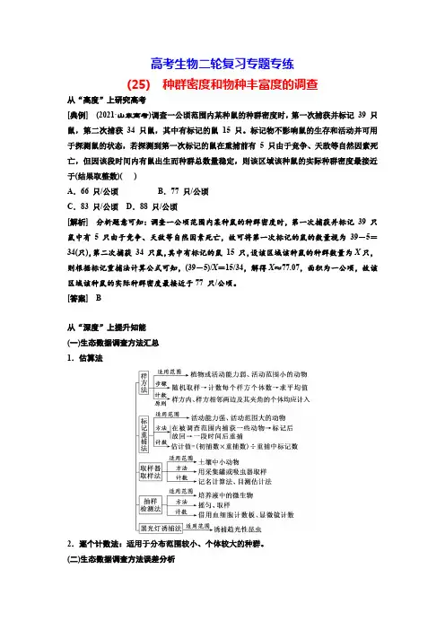 高考生物二轮复习专题专练(25) 种群密度和物种丰富度的调查   