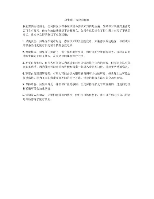 野生菌中毒应急预案