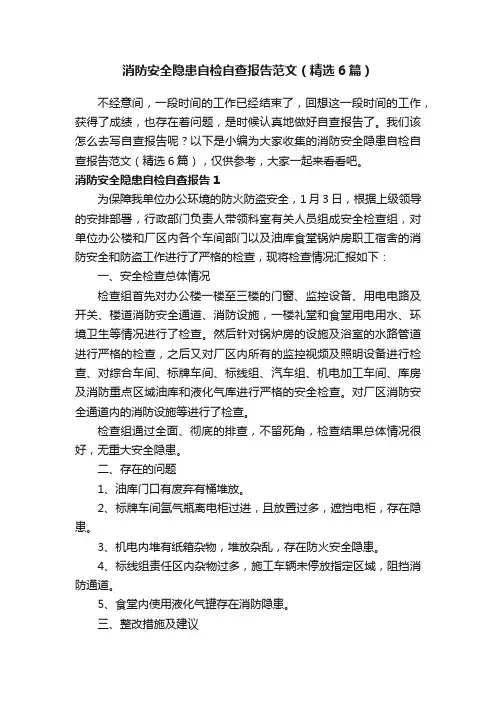 消防安全隐患自检自查报告范文（精选6篇）